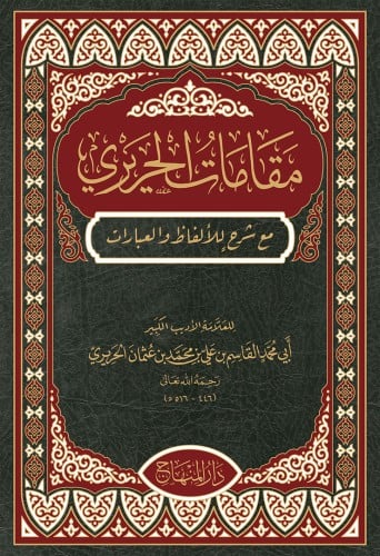 مقامات الحريري (بالمقاس المعتاد 25 سم)