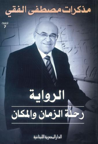 الرواية رحلة الزمان والمكان مذكرات مصطفى الفقي
