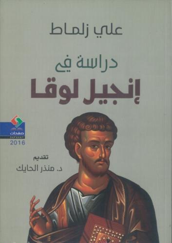 دراسة في إنجيل لوقا