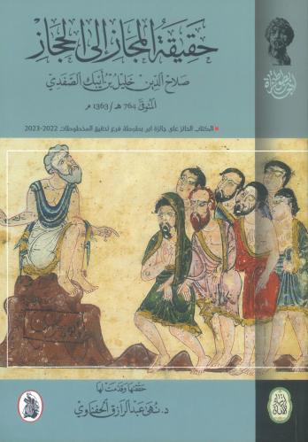حقيقة المجاز إلى الحجاز