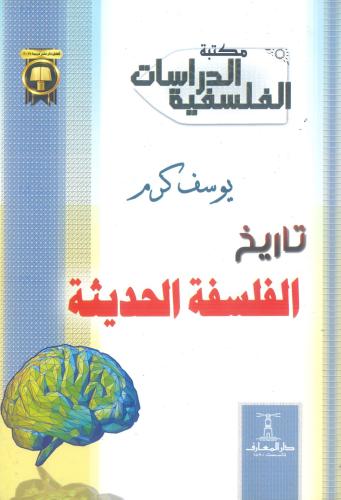 تاريخ الفلسفة الحديثة
