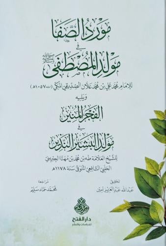 مورد الصفا في مولد المصطفى ﷺ