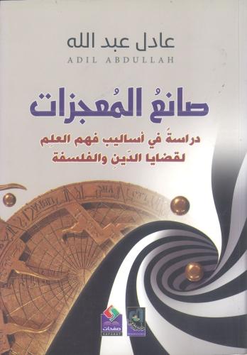صانع المعجزات دراسة في أساليب فهم العلم لقضايا الد...