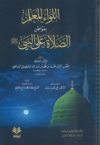 اللواء المعلم بمواطن الصلاة على النبي صلى الله علي...