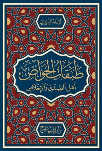 طبقات الخواص أهل الصدق والإخلاص