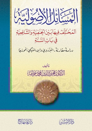 المسائل الأصولية المختلف فيها بين الحنفية والشافعي...