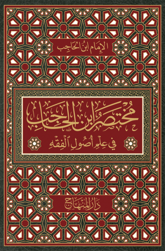 مختصر ابن الحاجب