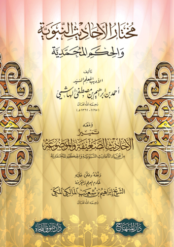 مختار الأحاديث النبوية والحكم المحمدية ، ويليه :...