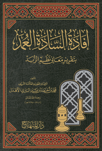 إفادة السادة العمد