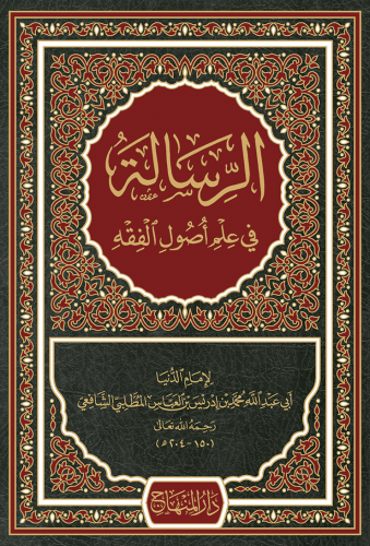 الرسالة في علم أصول الفقه