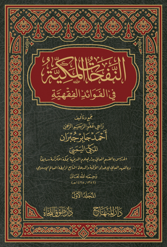 النفحات المكية في الفوائد الفقهية