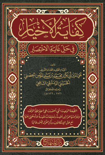 كفاية الأخيار