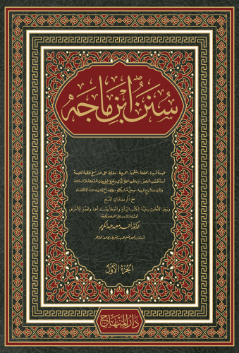 سنن ابن ماجه