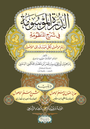 الدرة الموسومة