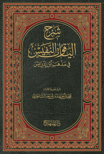 شرح الياقوت النفيس