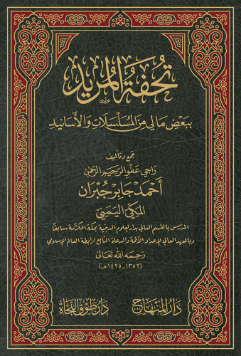 تحفة المريد ببعض ما ليَ من المسلسلات والأسانيد