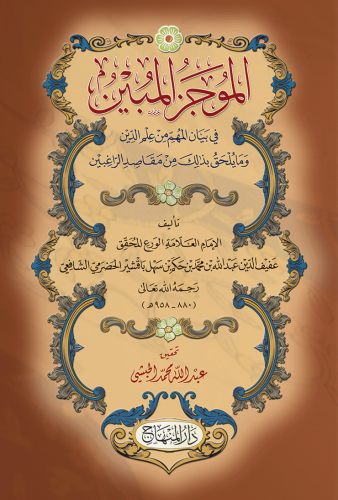 الموجز المبين