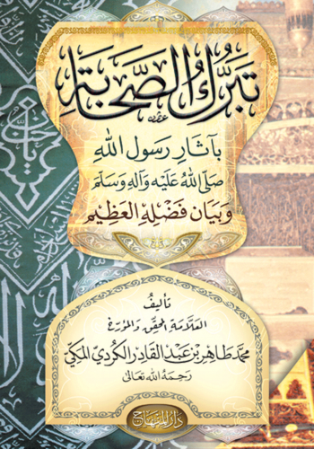 تبرك الصحابة