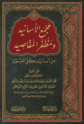 مجمع الأسانيد ومظفر المقاصيد من أسانيد كل الفنون