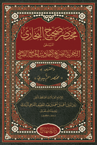 مختصر صحيح البخاري « التجريد الصريح » (25 سم)