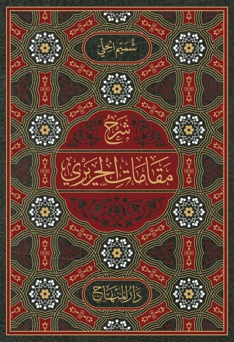 شرح مقامات الحريري