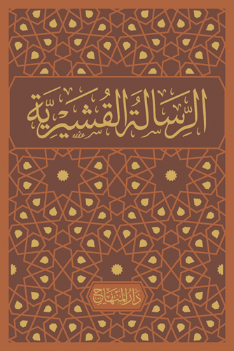 الرسالة القشيرية