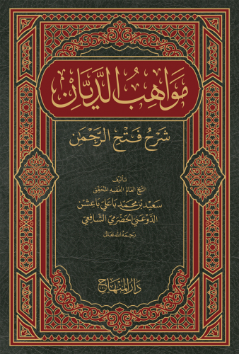 مواهب الديان