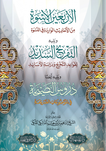 الاربعين الاسوة من الاحاديث الواردة في النسوة