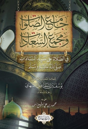 جامع الصلوات ومجمع السعادات