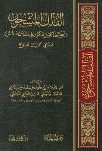 الفلك المشحون من نفائس الجوهر المكنون