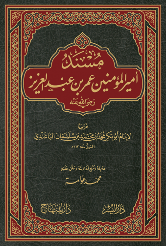 مسند أمير المؤمنين عمر بن عبد العزيز