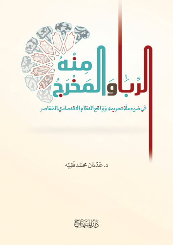 الربا والمخرج منه