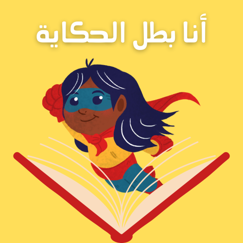 "بطل الحكاية"