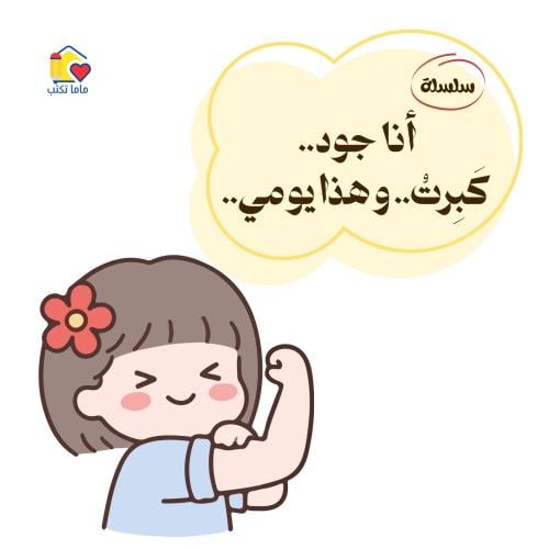 سلسلة "أنا جود.. كَبِرتُ.. وهذا يومي ..."
