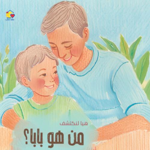 "من هو بابا؟"