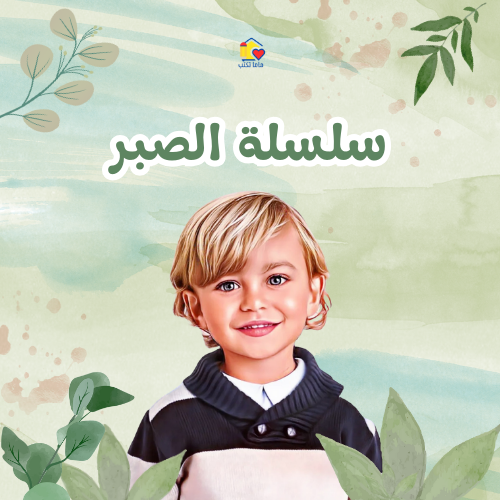 طفلك نجم الصبر