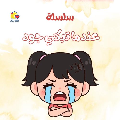 سلسلة "عندما تبكي جود"