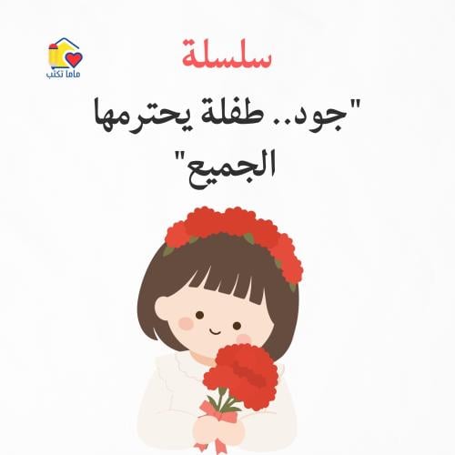 سلسلة "جود.. طفلة يحترمها الجميع"
