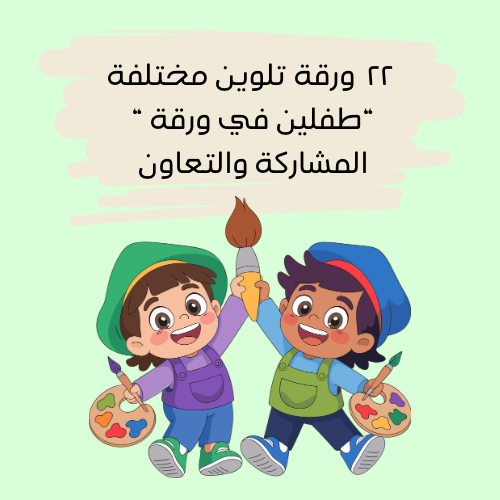 نشاط مشاركة تلوين