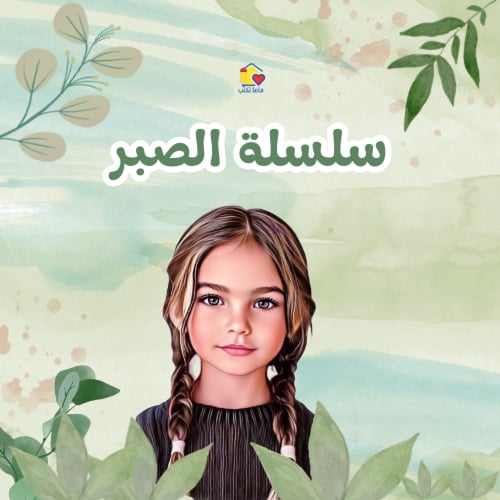 طفلك نجم الصبر