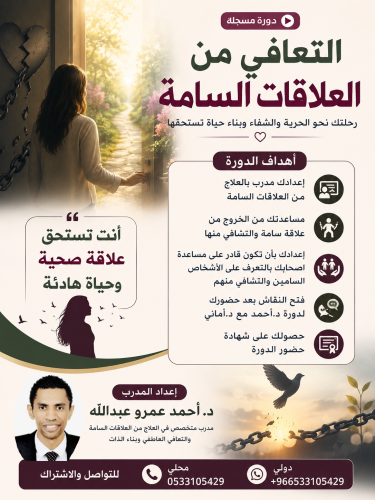 دورة + جلسات علاجية التعافي من العلاقات السامه