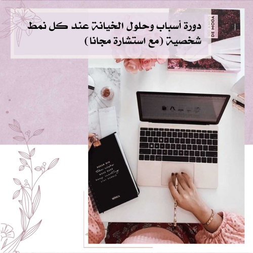 دورة اسباب الخيانة عند كل نمط+استشارة ٣٠ دق مجانا