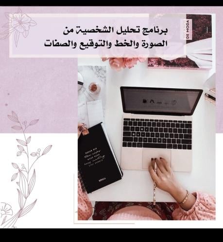 تحليل الشخصية من الخط والتوقيع والصفات