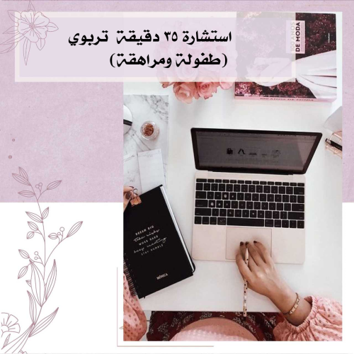 استشارة ٣٥ دقيقة تربوي(طفولة ومراهقة)