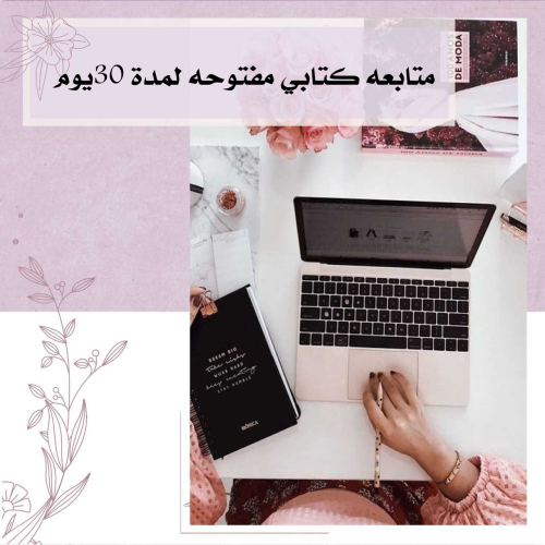 متابعة كتابي مفتوح لمدة(30)يوم