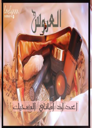 كتاب العروس