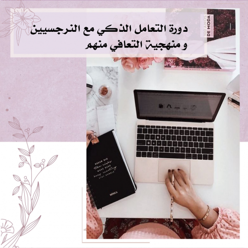 دورة التعامل مع النرجسيين(خفي وظاهر) والتشافي منهم