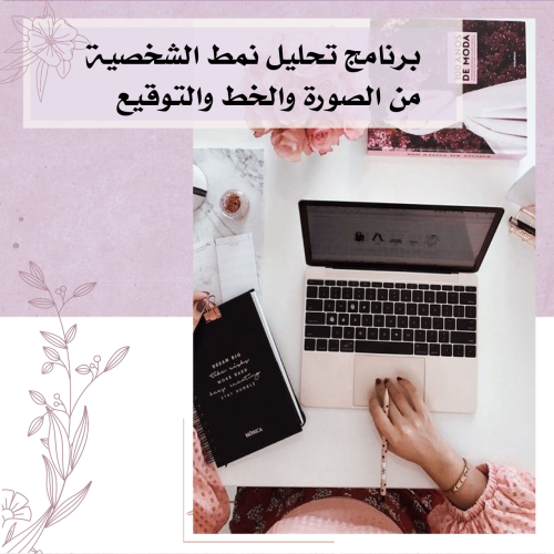 تحليل نمط شخصية صورة وتوقيع وكتابة