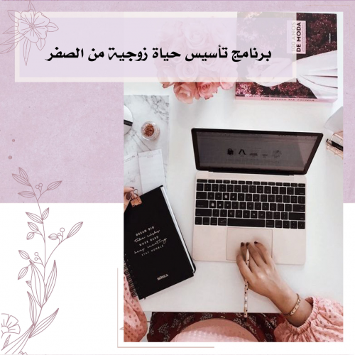 تأسيس حياة زوجية 3ساعات (تلي قرام كتابي)