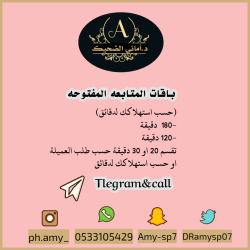 متابعه مفتوحه (١٨٠ دقيقة شهر)